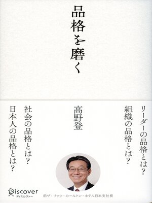 cover image of 品格を磨く